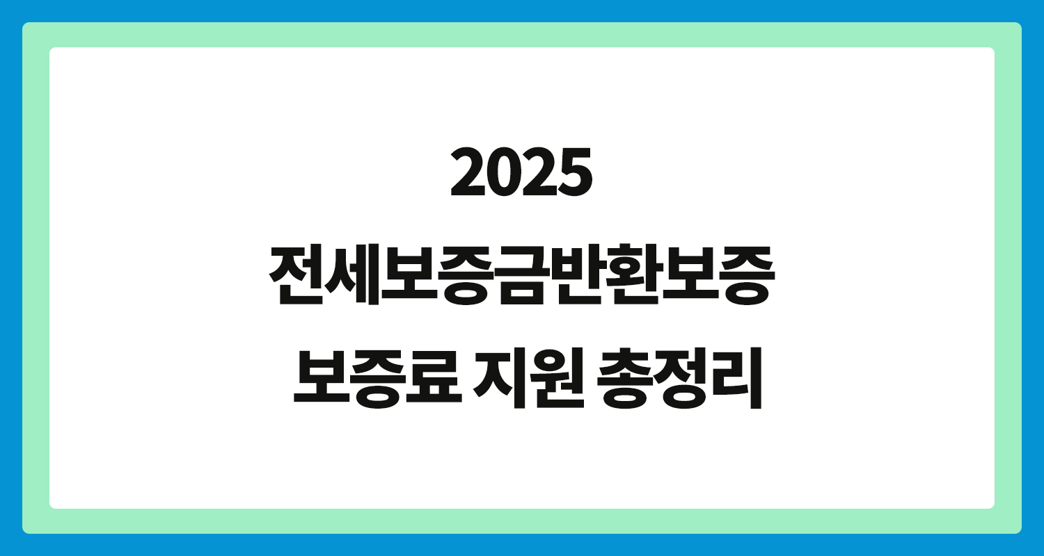 전세보증금, 보증금반환보증, 보증료