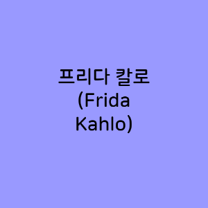 프리다 칼로 (Frida Kahlo)
