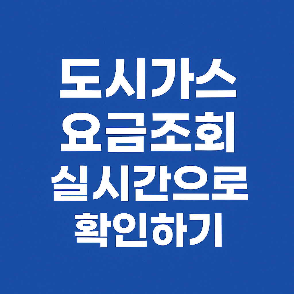도시가스요금실시간 조회방법의 관련사진