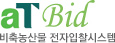 aT Bid 비축농산물 전자입찰시스템