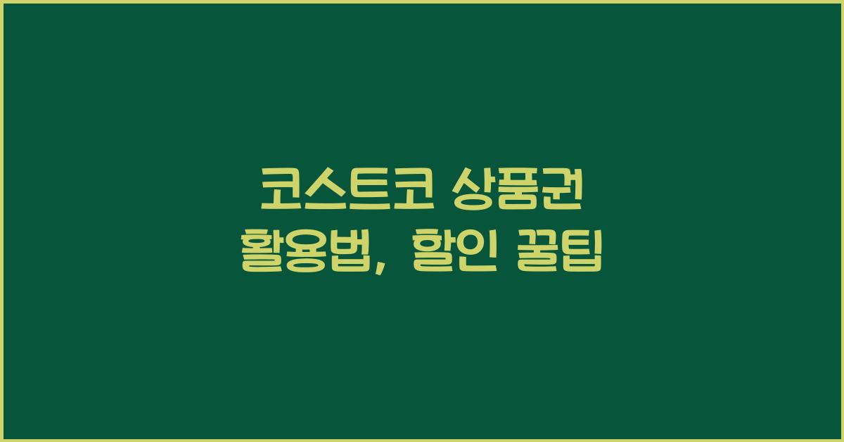 코스트코 상품권