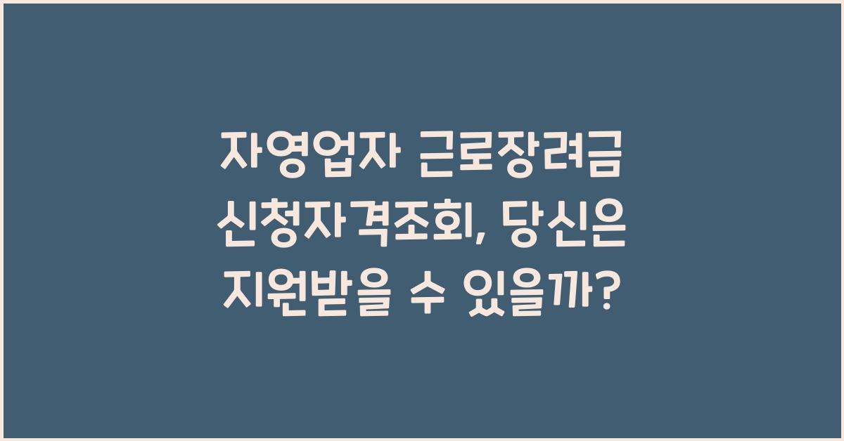 자영업자 근로장려금 신청자격조회