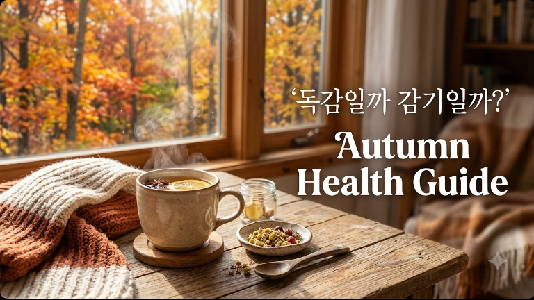 &ldquo;갑자기 선선해진 날씨, 독감일까 감기일까?&rdquo; 일교차 15도 급변에 대비하는 건강 관리법