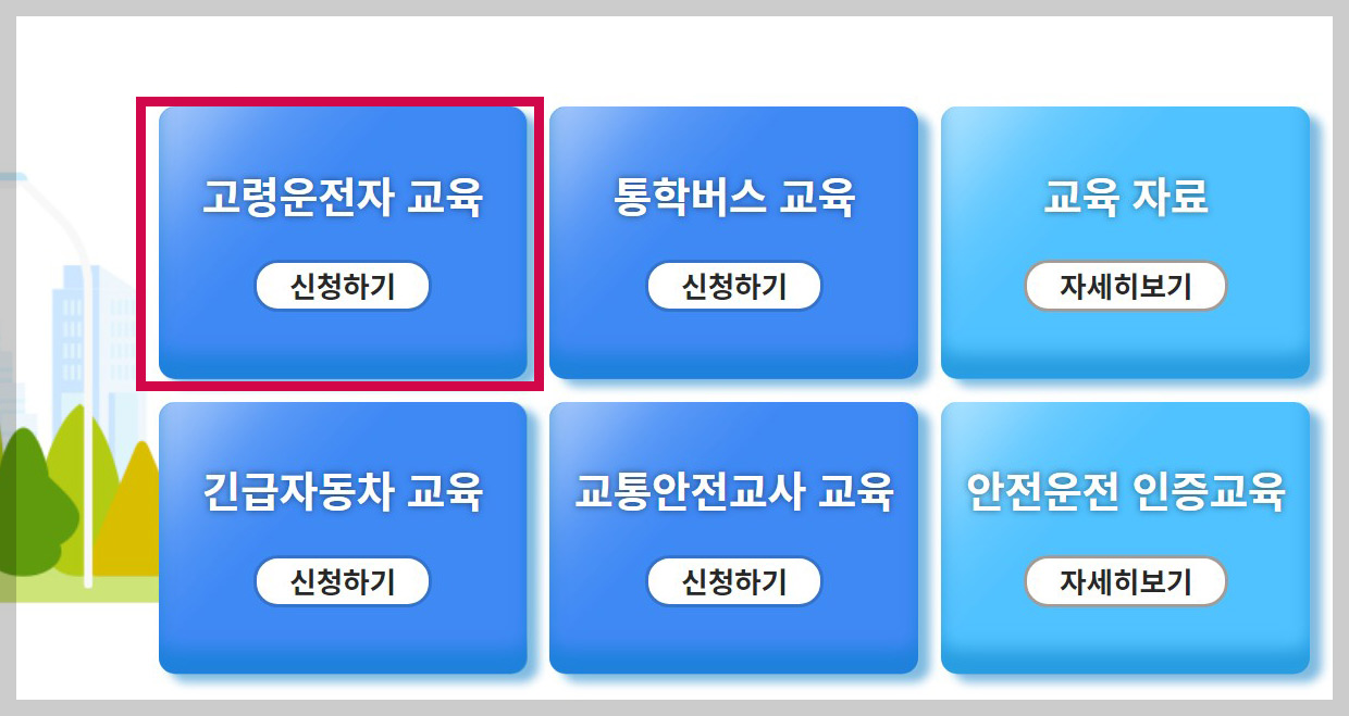 고령 운전자 교통안전교육 신청