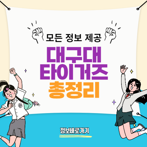 대구대타이거즈