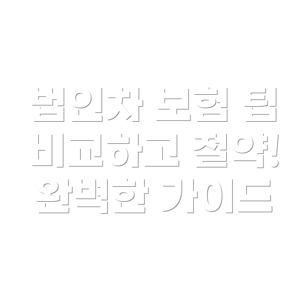 법인자동차보험