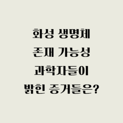 화성 생명체 존재 가능성 과학자들이 밝힌 증거들은?