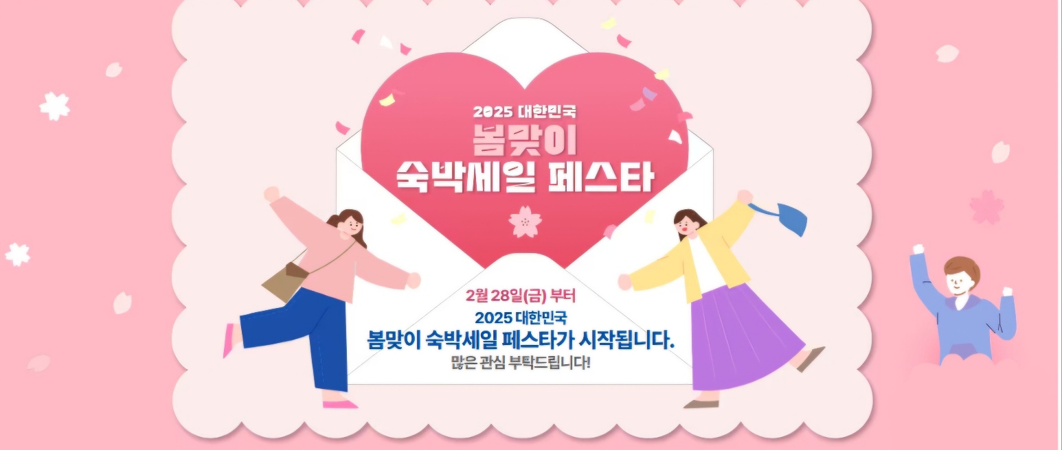 2025 숙박세일페스타 쿠폰 다운로드