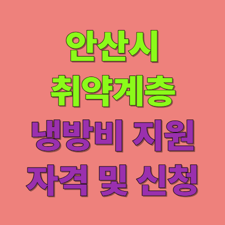 안산시 취약계층 냉방비 지원 자격 및 신청 방법