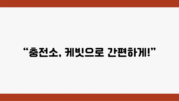 전기차 충전소 정보에 대한 접근성