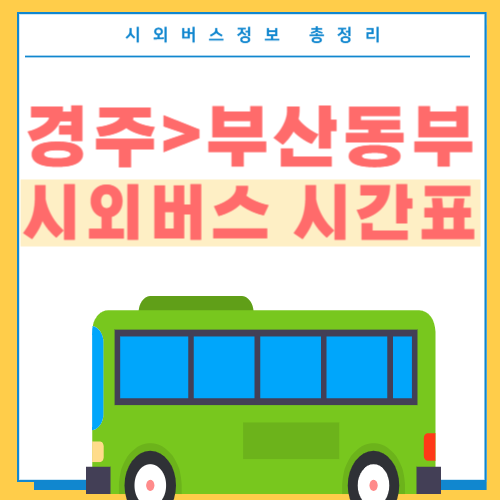 경주에서 부산동부 버스시간표-썸네일