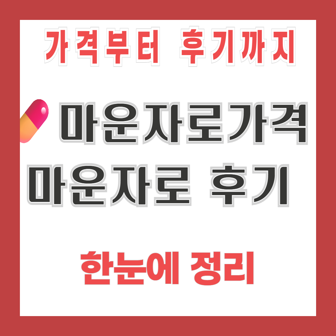 마운자로 가격, 후기, 효과, 약국 판매 정보 총정리