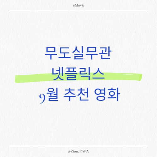 무도실무관 넷플릭스 9월