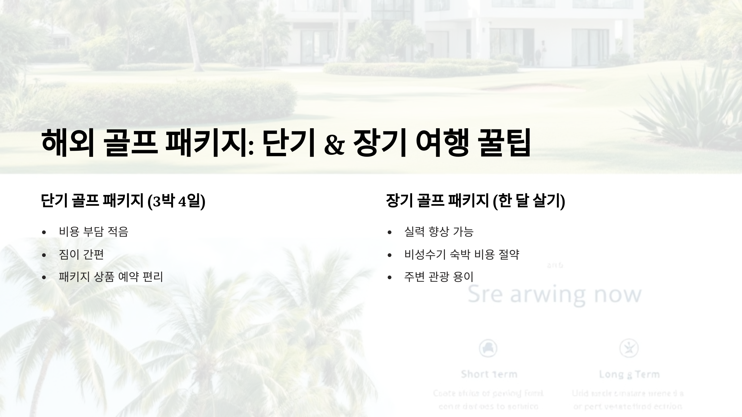 해외 골프 패키지! 단기 & 장기 여행 꿀팁