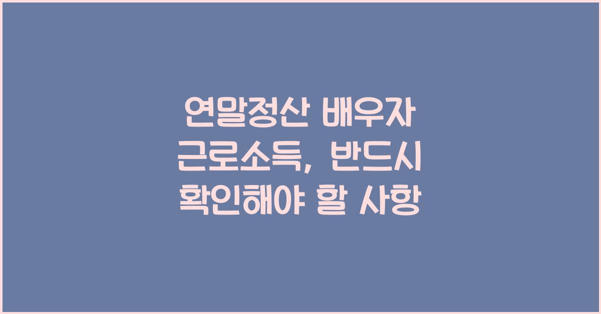 연말정산 배우자 근로소득