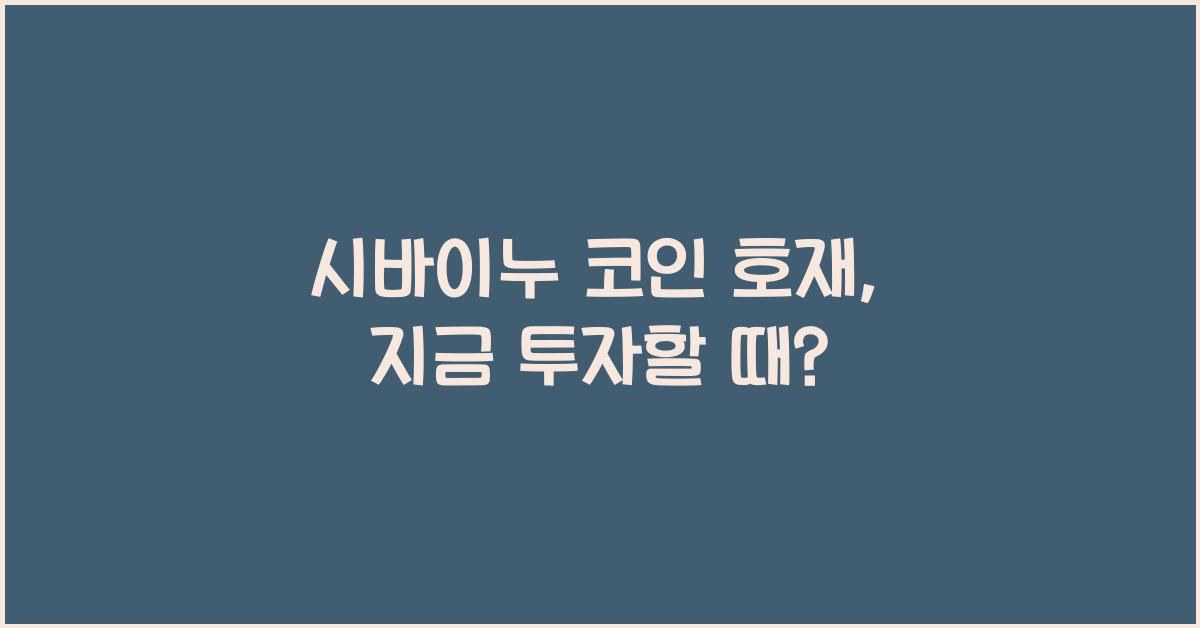 시바이누 코인 호재