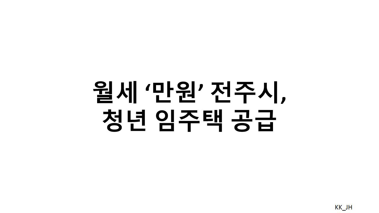 전주시, 청년 위한 1만원 임대주택 공급