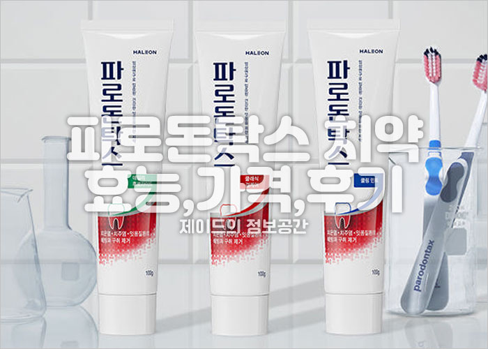 파로돈탁스 치약들 이미지