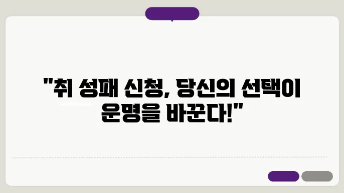 취 성패 신청