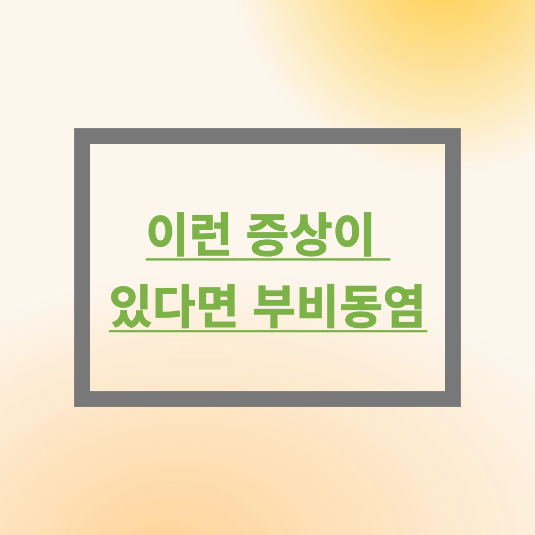 이런 증상이 있다면 부비동염