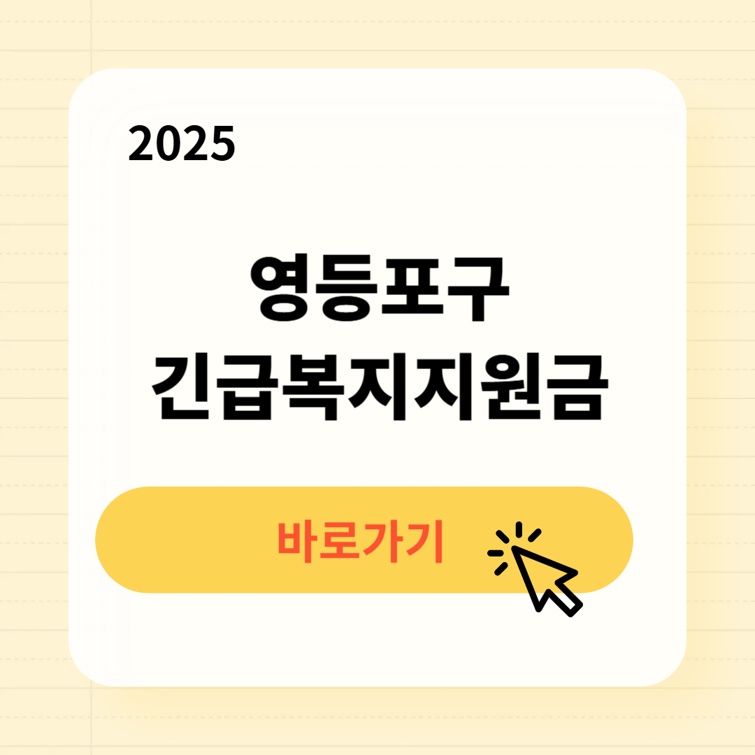 영등포구 긴급복지생계지원금 신청방법 사용처