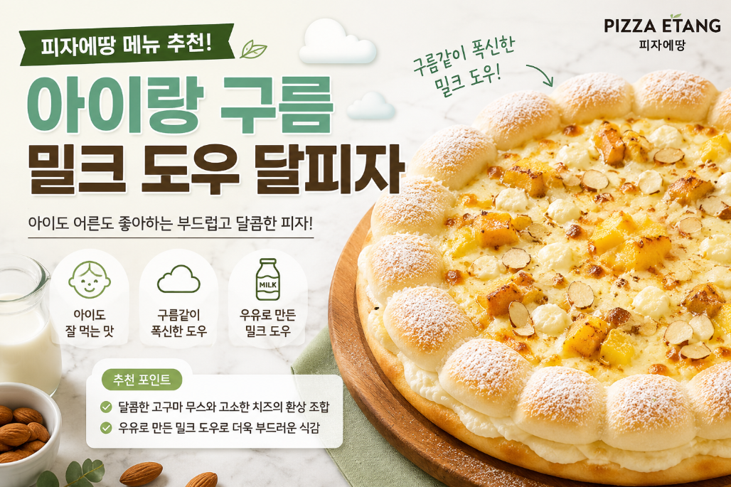 아이랑 가기 딱 좋은 피자에땅 메뉴 구름 밀크 도우 달피자 후기