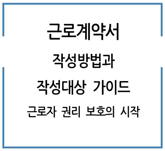 근로계약서-작성방법과-작성대상 가이드-근로자-권리-보호의-시작