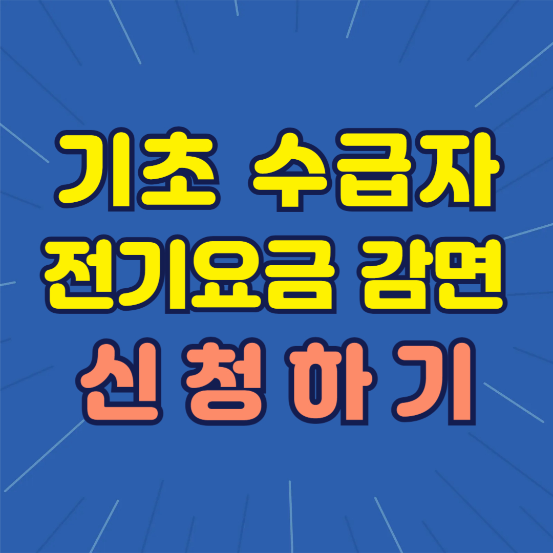 2025년 기초생활수급자 전기요금 감면 총정리