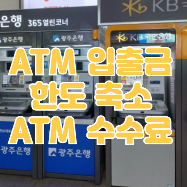 atm 출금한도