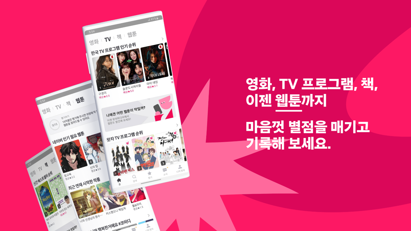 왓챠피디아(WATCHA Pedia), 영화, 드라마, 책, 웹툰