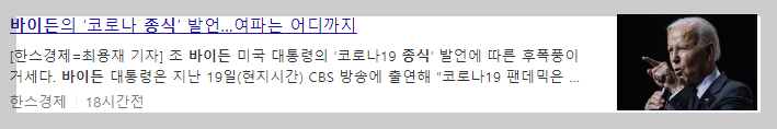 바이든 코로나 종식 발언 관련 뉴스기사
(출처 : 한스경제)