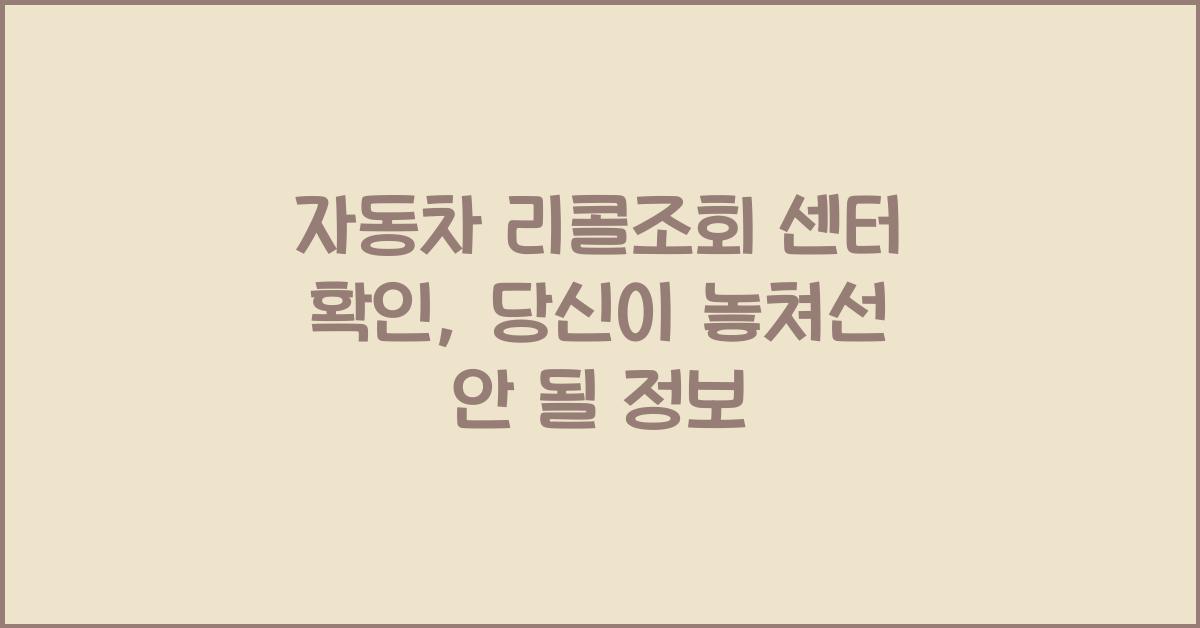 자동차 리콜조회 센터 확인