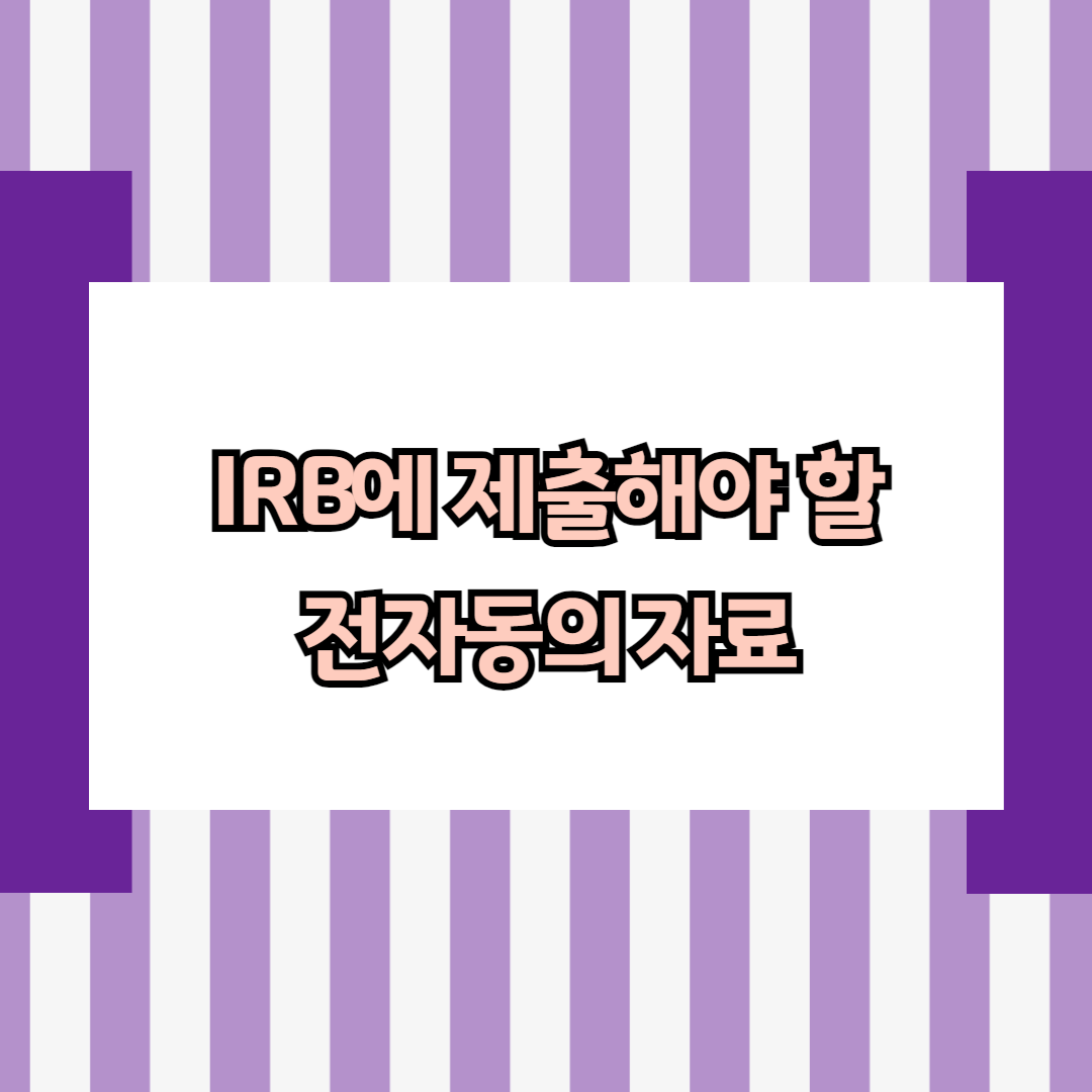 IRB에 제출해야 할 전자동의 자료