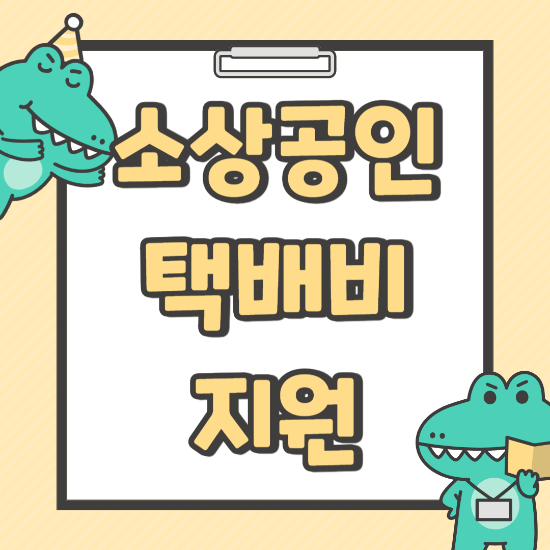 소상공인 택배비 지원
