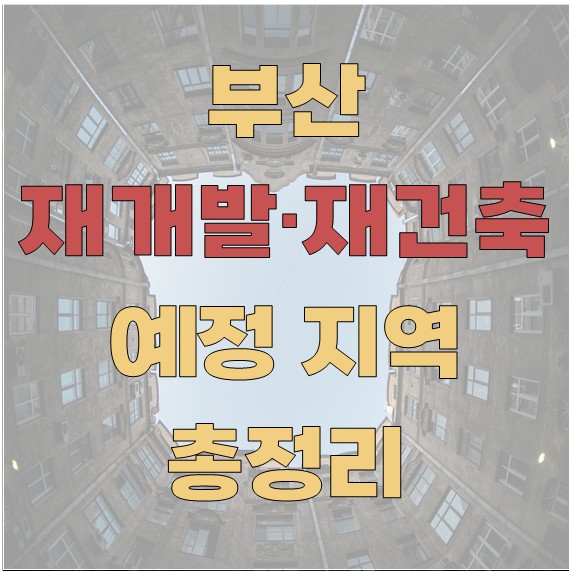 부산 재개발 재건축 예정 지역 총정리
