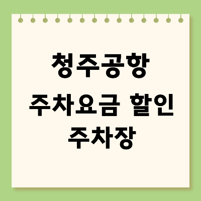 청주공항 주차요금 할인 주차장 안내