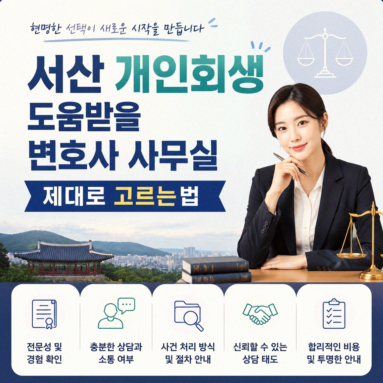 서산 개인회생 변호사 사무실, 믿을 만한 곳 찾는 방법
