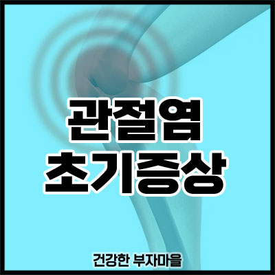 관절염 초기증상