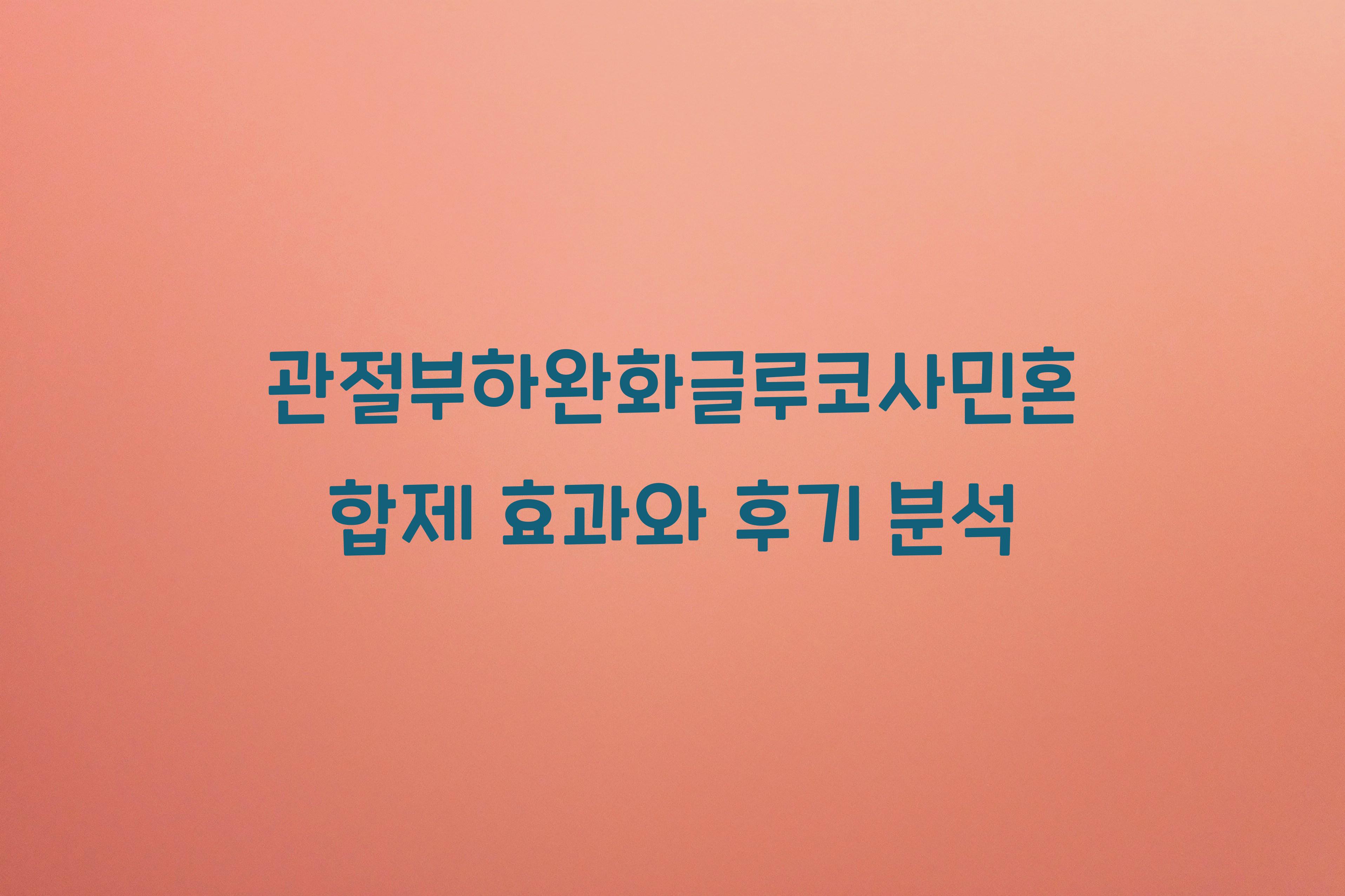 관절부하완화글루코사민혼합제