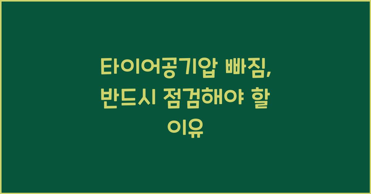 타이어공기압 빠짐