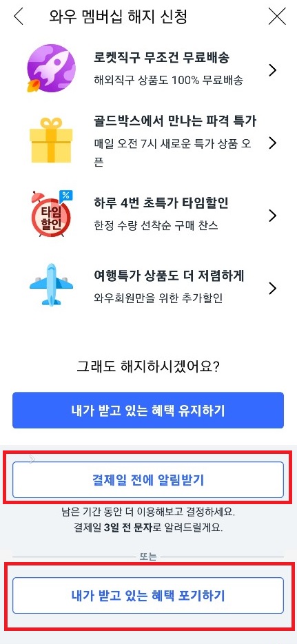 쿠팡와우월회비