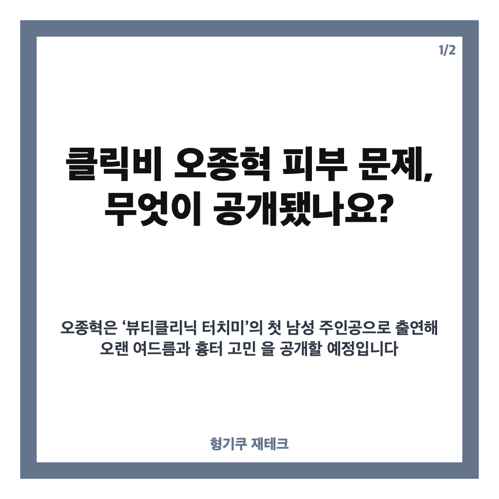 클릭비 오종혁 피부 문제, 여드름 흉터와 피부 관리 습관은? 카드뉴스 1