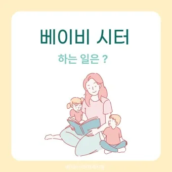베이비시터 자격 교육내용 아동발달 응급대응 근무조건_18