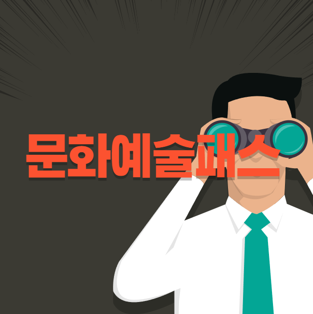 문화예술패스