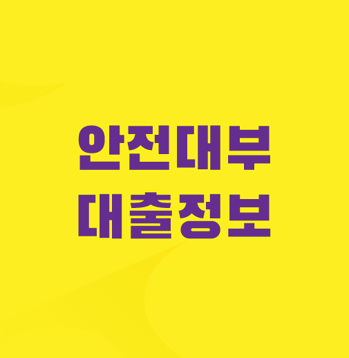 안전-대부-대출