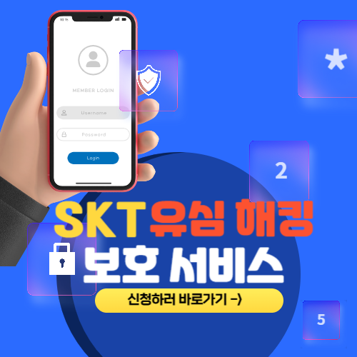 skt 유심보호서비스 신청