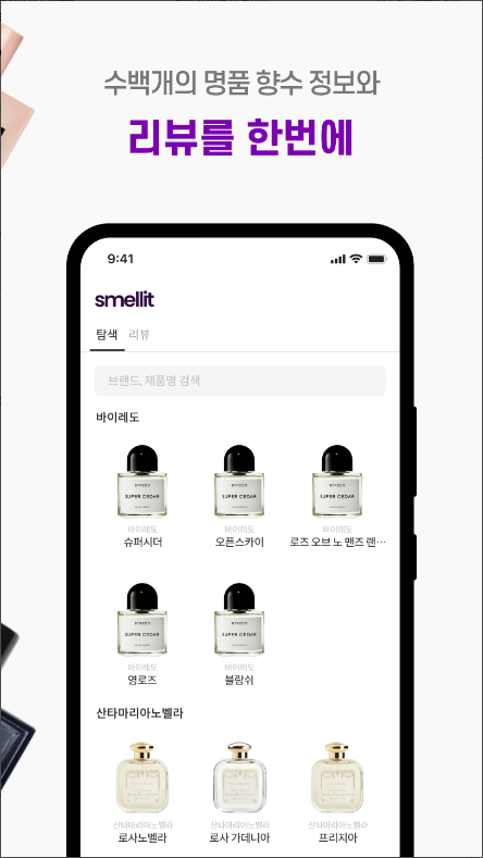 스멜릿 앱, 향수 추천부터 시향까지, 새로운 향수 소비 습관 정보 보기