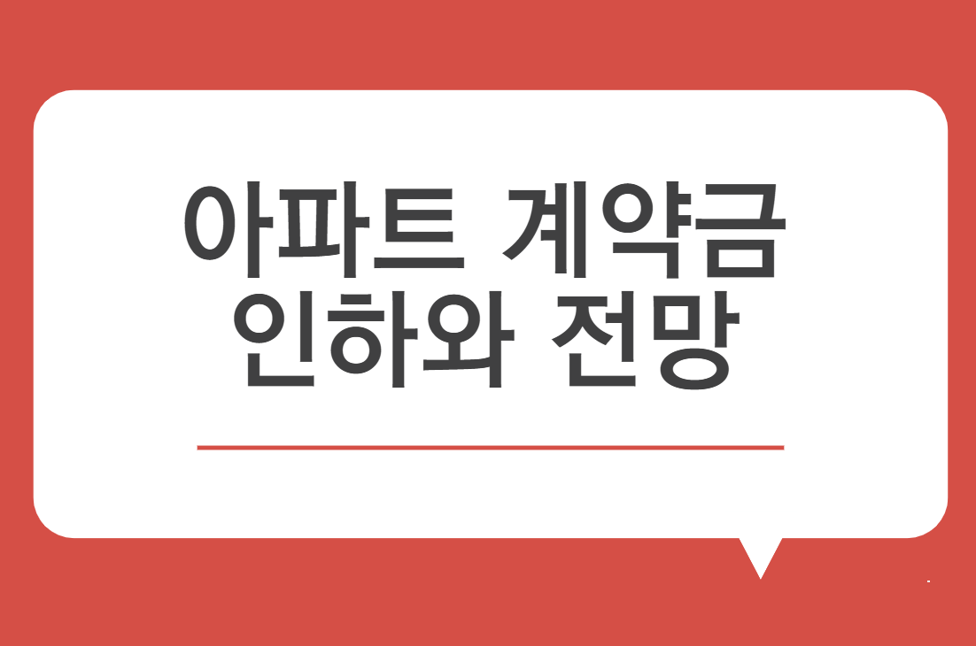 아파트 계약금 인하와 전망