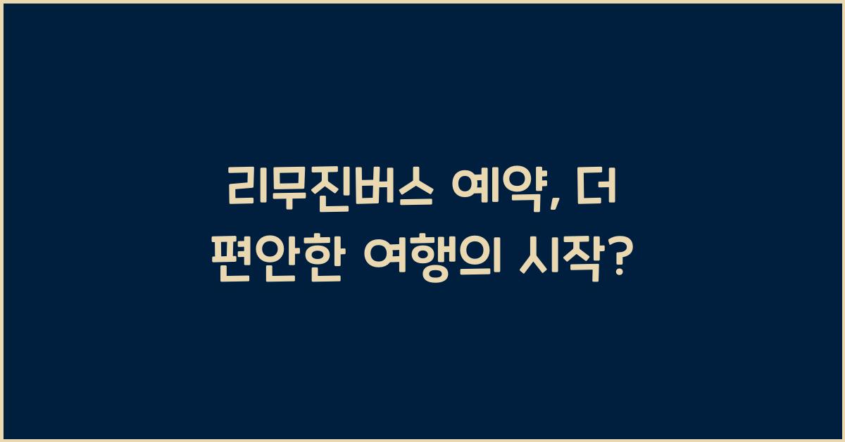 리무진버스 예약