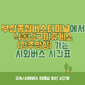 부산종합버스터미널에서 낙동강구미휴게소(상주방향) 가는 고속버스 시간표 최신정보